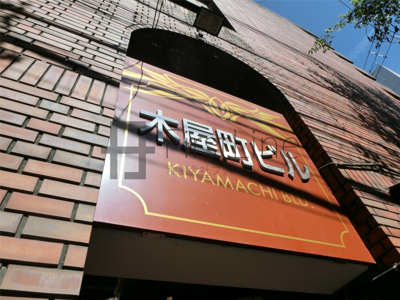 木屋町ビル その他共有部分