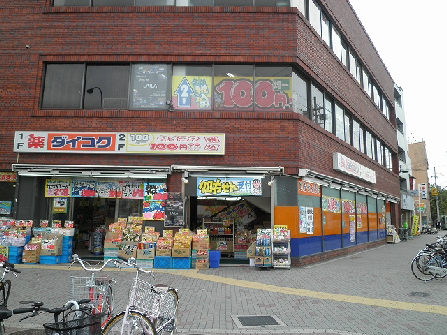 田中門前町店舗付き住宅 スーパー