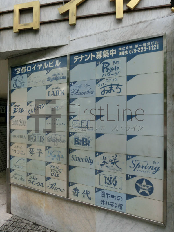 京都ロイヤルビル その他共有部分