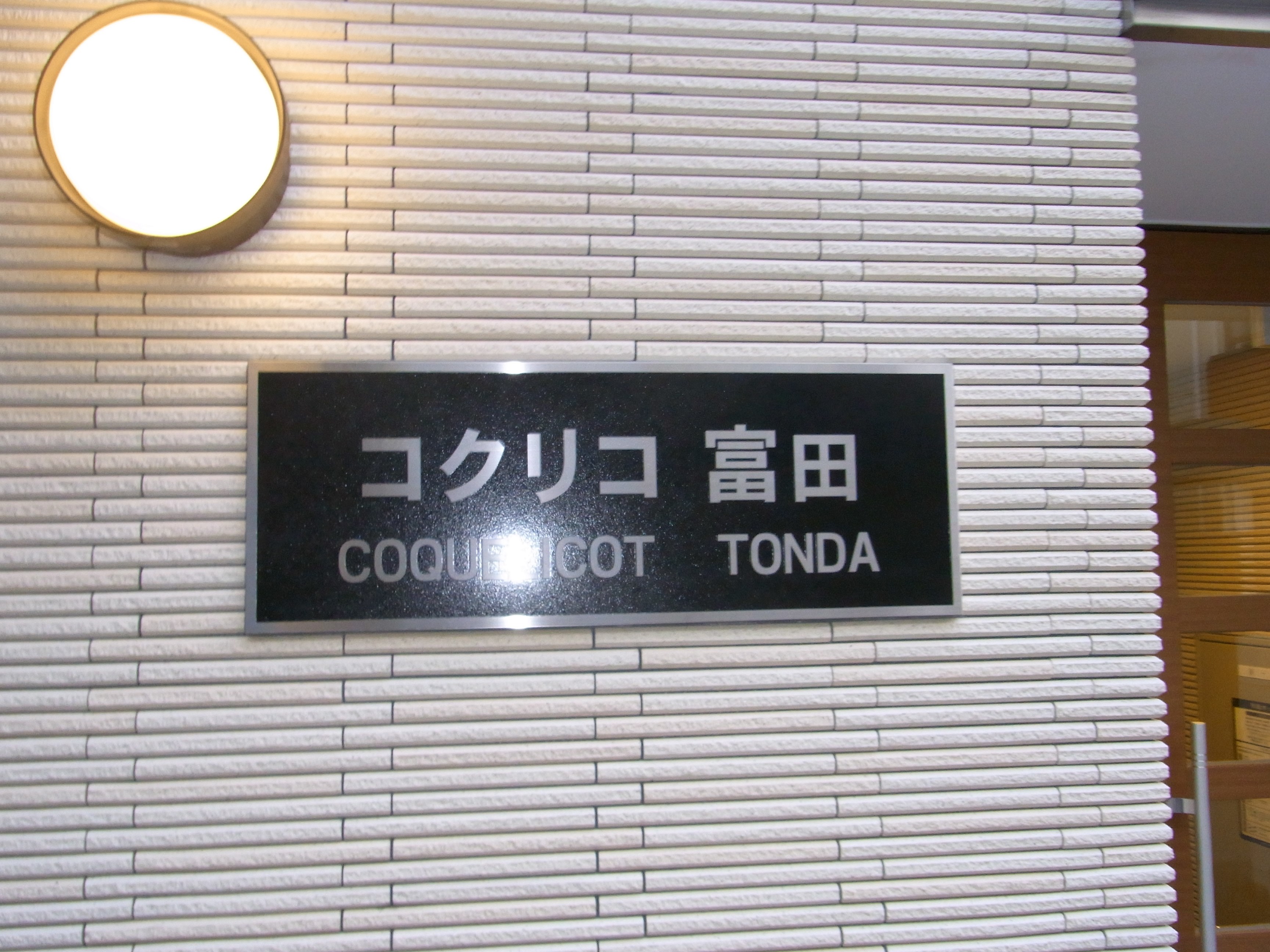 コクリコ富田 その他1