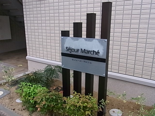 セジュールマルシェ その他1