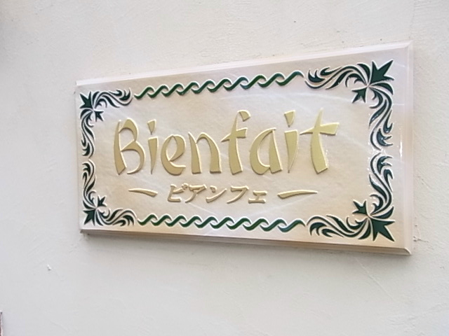 ビアンフェ真上 その他14