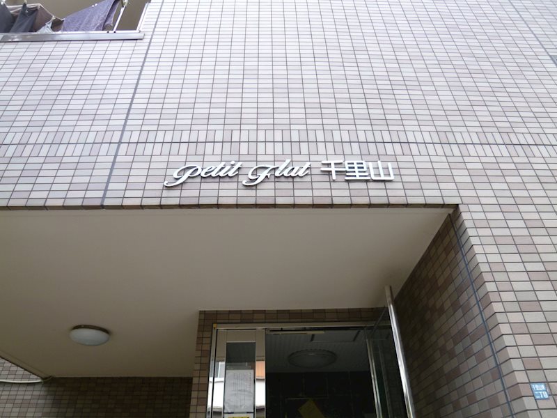 プチフラット千里山 その他5