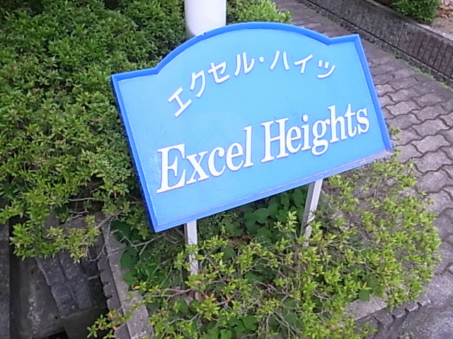 エクセルハイツ その他13