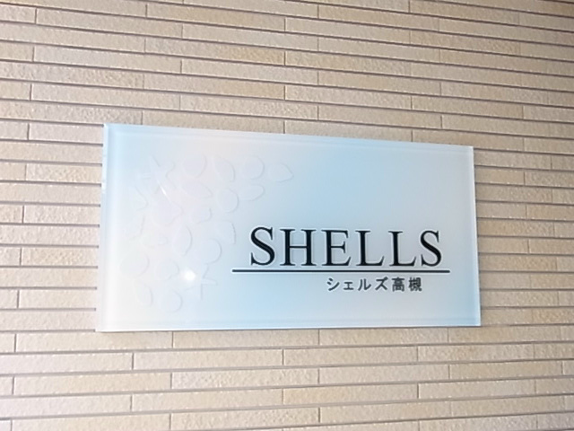 シェルズ高槻 その他8