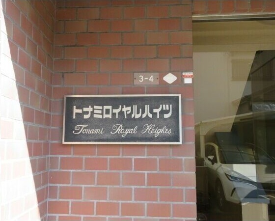 トナミロイヤルハイツ その他外観1