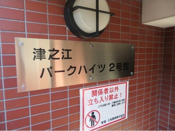 津之江パークハイツ2号館 その他外観1