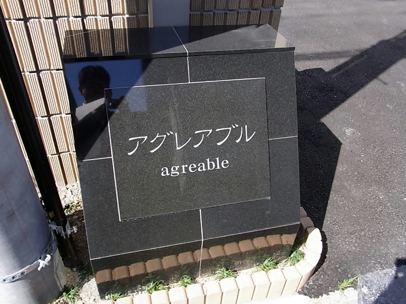 アグレアブル その他9