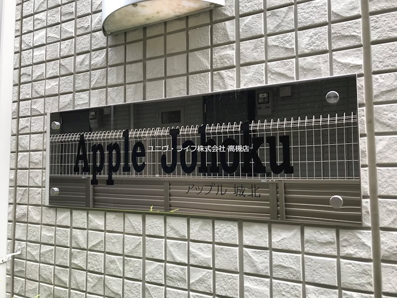 アップル城北  その他3