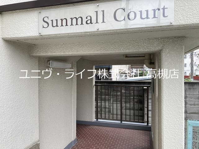 サンモールコート その他1
