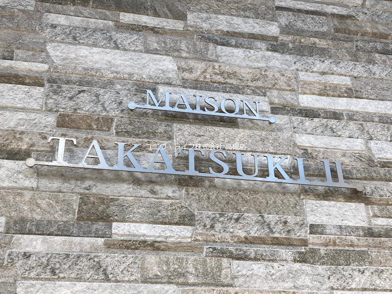 メゾン高槻Ⅱ号館 その他1