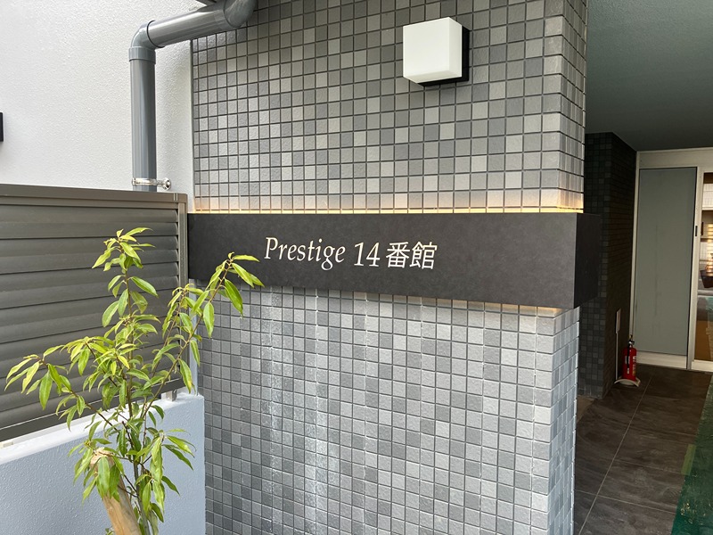 プレステージ14番館 その他1