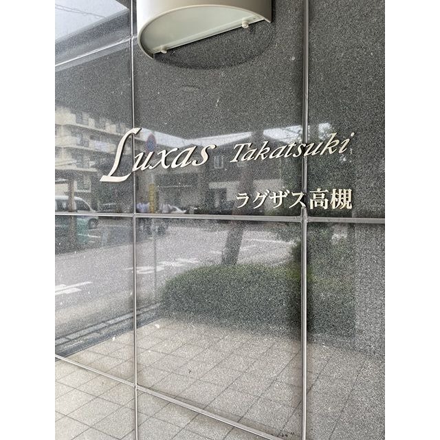 コンフォリア高槻 その他3