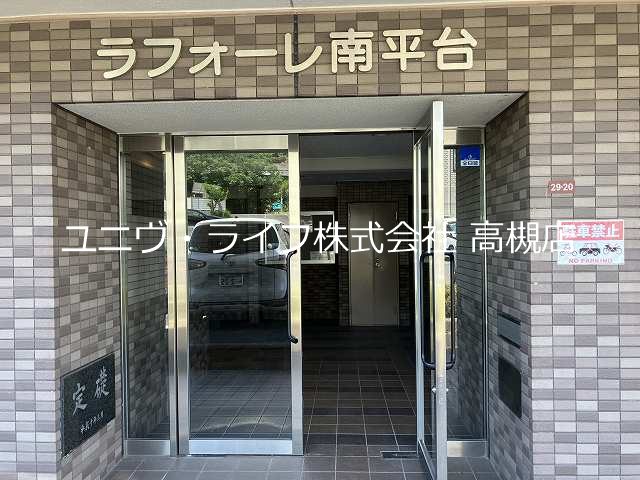 ラフォーレ南平台 その他1