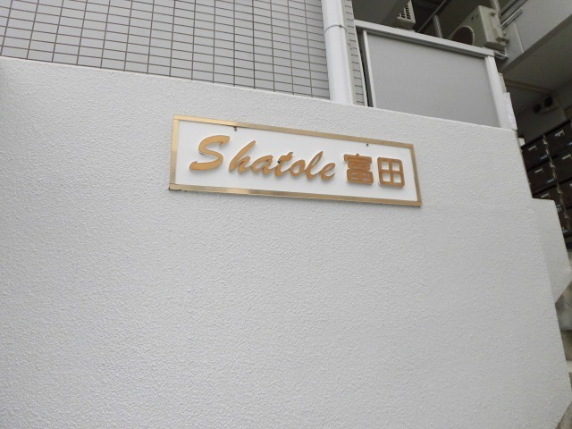 シャトレ富田 その他2