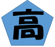 鹿児島県鹿児島市坂元町60-16 高校・高専