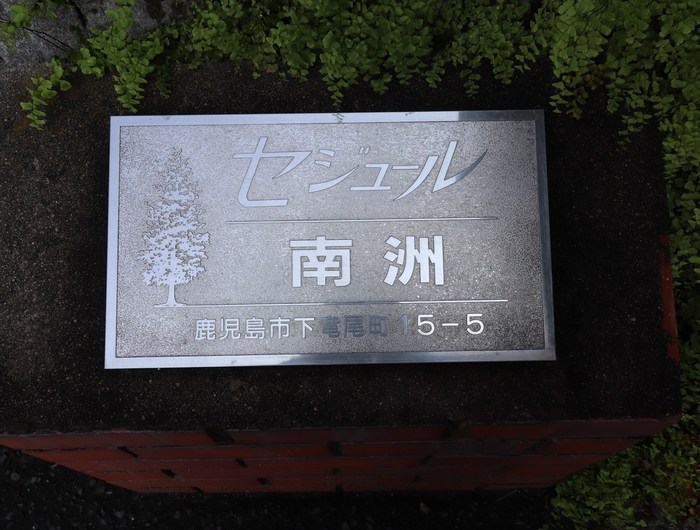 鹿児島県鹿児島市下竜尾町15-5 その他
