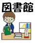 ポレール 図書館