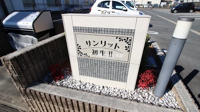 サンリット初生Ⅱ その他25