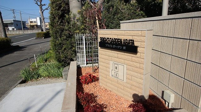 ブライトガーデン新Ⅰ その他10