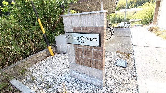 プリマテラッセ その他30