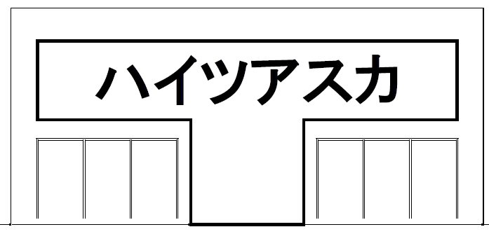 ハイツアスカ その他20