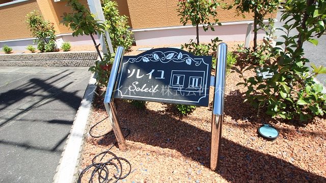 ソレイユⅡ その他36