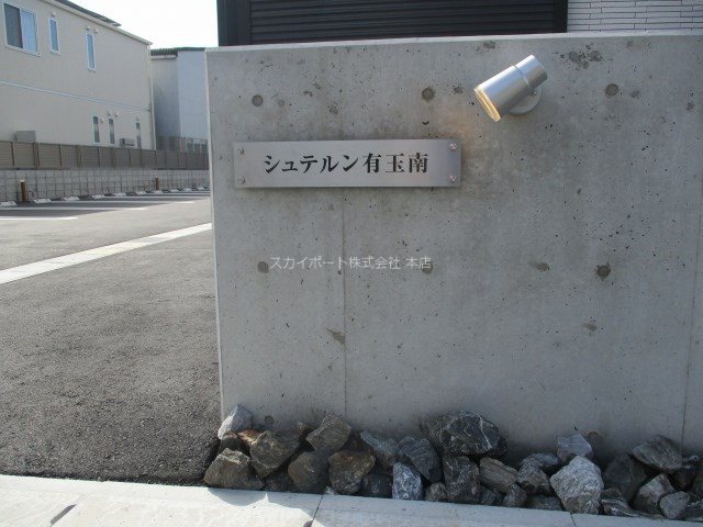 シュテルン有玉南 その他10