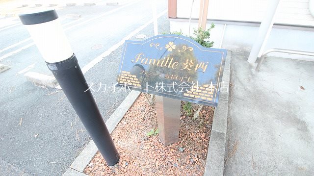 ファミーユ葵西 その他