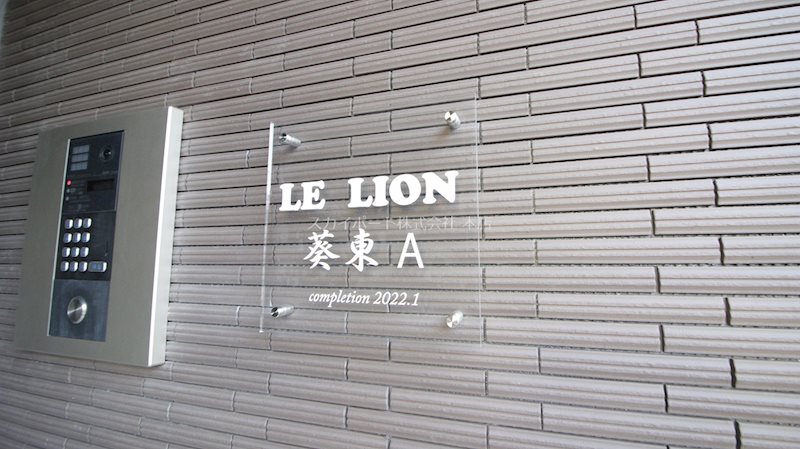 ル・リオン葵東A棟 その他38