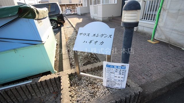 サウスエレガンス　ハギオカ その他31