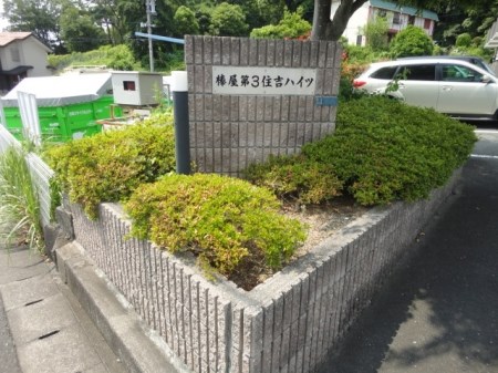 棒屋第３住吉ハイツ その他9