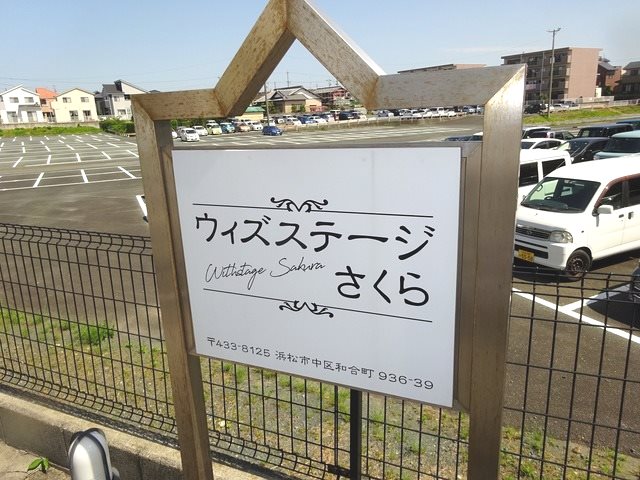 ウィズステージさくら その他8