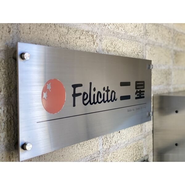 Felicita二星 その他9