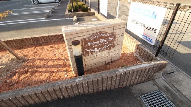 メゾンクレールⅠ その他19