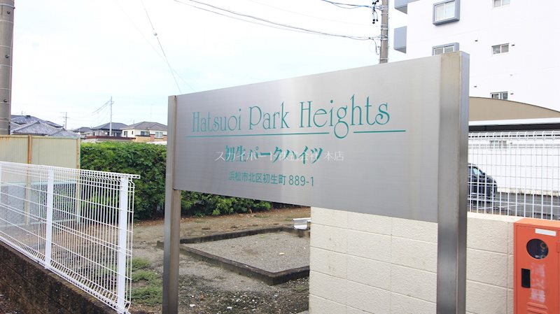 初生パークハイツ その他