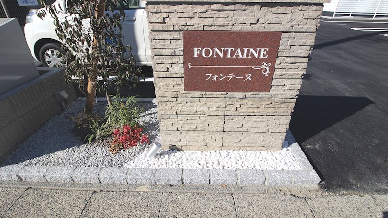 フォンテーヌ その他23