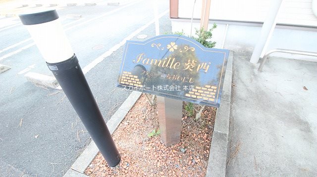 ファミーユ葵西 その他9