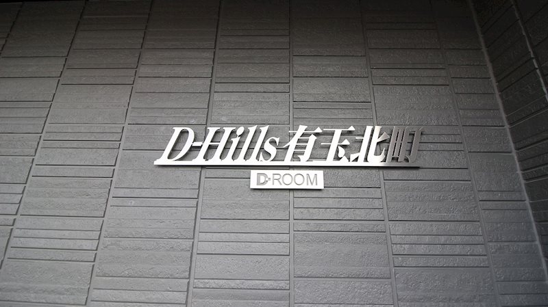 D-Hills有玉北町 その他24