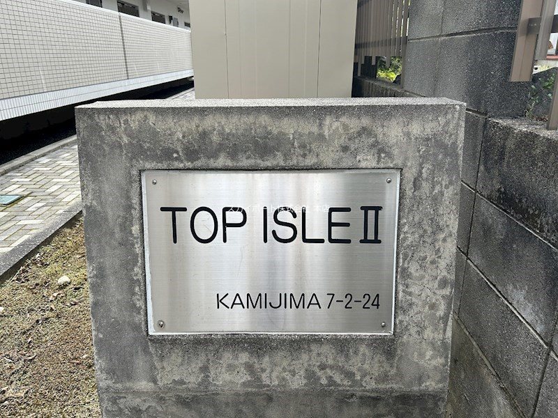 トップアイルⅡ その他19