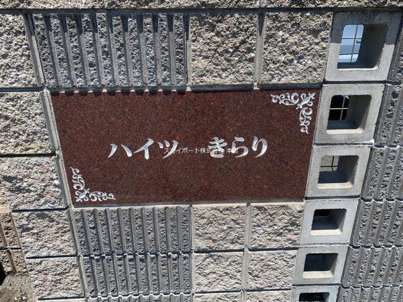 ハイツきらり その他3