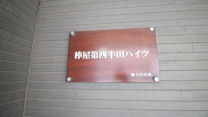 棒屋第４半田ハイツ その他4