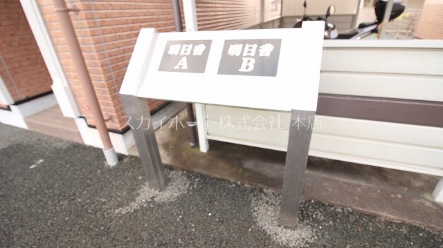 明日香B  その他2