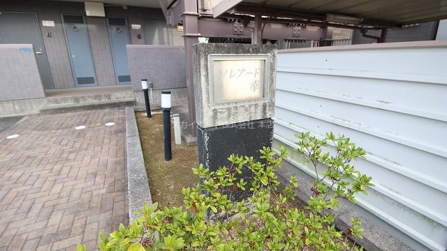 ソレアード幸 その他4