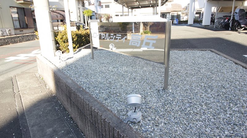 ロイヤルシティ高丘 その他39