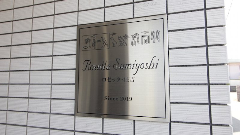 ロゼッタ住吉 その他6
