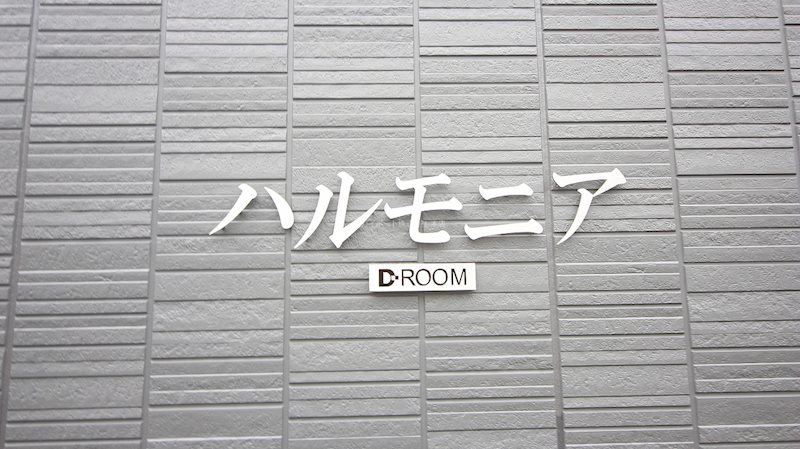 ハルモニア その他32