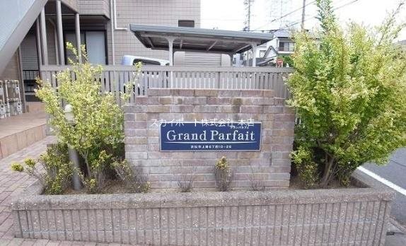 グランパルフェ その他6