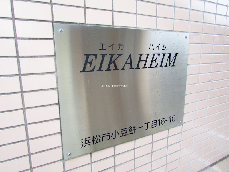 エイカハイム その他3