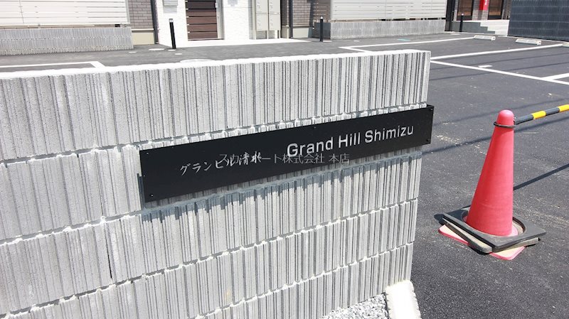 Grand Hill 清水Ⅰ その他40